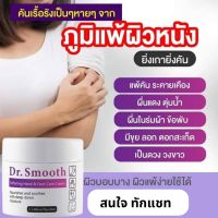 ?ยิ่งคัน ยิ่งเกา แนะนำๆ?Dr.smooth ครีมทา ดูแลปัญหา ผด ผื่น ตุ่มแดง ตุ่มใส อาการคัน เรื้อรัง ยิ่งเกายิ่งลาม ขนาด 1 กระปุก