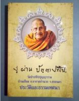 หนังสือประวัติและพระธรรมเทศนา หลวงปู่ผ่าน