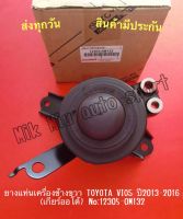 ยางแท่นเครื่องข้างขวา TOYOTA VIOS ปี2013-2016 (เกียร์ออโต้) NO:12305-0M132