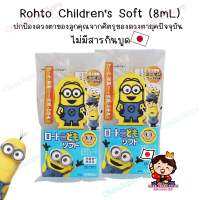 Rohto Children’s soft (8ml) ปกป้องดวงตาของลูก ลดอาการคัน ระคายเคือง อ่อนโยน ไม่มีสารกันบูด สำหรับเด็ก