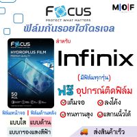 Focus ฟิล์มกันรอยไฮโดรเจล Infinix (มีทุกรุ่น) เต็มจอ ฟรี!ชุดติดฟิล์มครบเซ็ท สินค้าพร้อมส่ง ฟิล์มInfinix ฟิล์มกันรอย ฟิล์มFocus อินฟินิกซ์