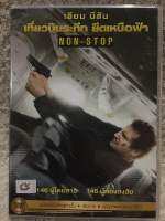 DVD NON STOP (2014). ดีวีดี เที่ยวบินนะทึก ยึดเหนือฟ้า (ACTION/Thriller ) .( Language Thai)(พากย์ไทย)