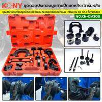 KONY ชุดถอดประกอบบูซคานปีกนกหลัง/อาร์มหลัง (แบบไม่ต้องยกเพลา) Toyota MPV, Corolla, Camry KN-CM208