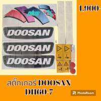 สติ๊กเกอร์ ดูซาน DOOSAN DH60-7 ชุดใหญ่รอบคัน สติ๊กเกอร์รถแม็คโคร  #อะไหล่รถขุด #อะไหล่รถแมคโคร #อะไหล่รถตัก