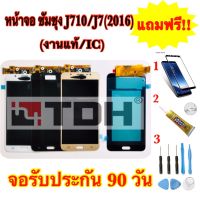 ชุดหน้าจอSamsung/ซัมซุง J710/J7(2016)(งานแท้ic)แถมฟรีอุปกรณ์เปลี่ยนครบชุด+ฟิล์มกระจก*สินค้ารับประกัน 90 วัน*