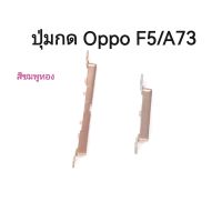 Oppo F5/A73 ปุ่มกดเปิดปิด-เพิ่มลดเสียง Power On Off Button + Volume Button Side Button Key Set จัดส่งเร็ว มีประกัน เก็บเงินปลายทาง