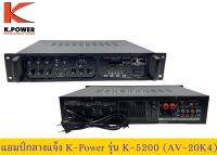 ?? แอมป์ขยายกลางแจ้ง K.power รุ่นK 5200 AMPLIFIER ของใหม่