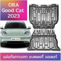 แผ่นกันกระแทก มอเตอร์ แบตเตอรี่ Ora Good Cat 2023