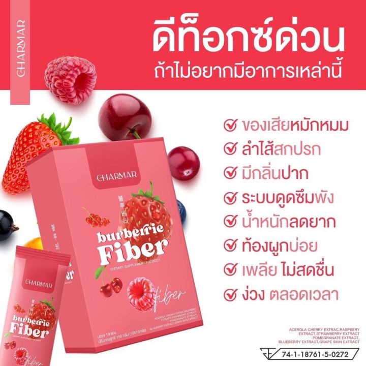 ชาร์มาร์ไฟเบอร์-charmarfiber-ไฟเบอร์ดีทอค-เบอร์เบอร์รี่ดีทอค-1กล่อง10ซอง-ของแท้100