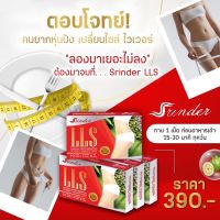 (ส่งฟรี)?LLS Srinder ?สรินเดอร์ แอลแอลเอส 3  กล่อง 30 แคปซูล อาหารเสริมล_ดน้ำหนัก คุมหิว ช่วยเผาผลาญ?