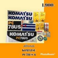 สติ๊กเกอร์ โคมัตสุ KOMATSU PC 78US-6 ชุดใหญ่รอบคัน สติ๊กเกอร์รถแม็คโคร #อะไหล่รถขุด #อะไหล่รถแมคโคร #อะไหล่รถตัก