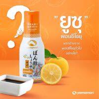 Ponzu Yuzu Shoyu พอนซึ ยูซุ โชยุ ซอสเปรี้ยว น้ำจิ้มพอนซึ น้ำจิ้มชาบู แบรนด์ YAMAMORI  ยามาโมริ  ปอนซีซอส ขวดสูญญากาศ 200 ml.