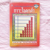 หนังสือ ภาวะใจตกต่ำ อย่าดูถูกตัวเอง