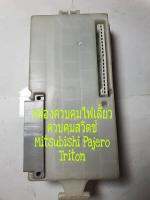 กล่องควบคุมไฟเลี้ยว ควบคุมสวิตช์ Mitsubishi Pajero Tritan( ลูกค้าต้องเช็คเบอร์ด้วย ถ้าเบอร์ไม่ตรงก็ใส่กันไม่ได้)