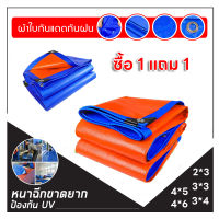 【ซื้อ 1 แถม 1】ผ้าใบกันแดดฝน ผ้าใบกันน้ำ ผ้าใบพลาสติก PE (มีตาไก่) ขนาด 2x3 3x3 3X4 4X5 4X6 เมตร กันแดด กันน้ำ ผ้าคลุมรถ ผ้าใบพลาสติกเอนกประสงค์ ผ้าใบกันฝน ผ้าร่ม ผ้าฟาง ผ้าใบคลุมรถ ผ้าใบคุมรถกะบ