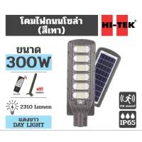 HI-TEK SOLAR โคมไฟถนนโซล่าเซลล์ 300W 2,310lm แสง ขาว Day-Light พร้อมรีโมท และ เสายึด