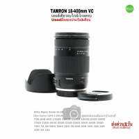 TAMRON 18-400mm VC All-In-One Zoom For Canon APS-C สุดยอดเลนส์เดียวเที่ยวทั่วโลก อเนกประสงค์ มุมใกล้-ไกล ถ่ายพระจันทร์ มือสองมีประกัน