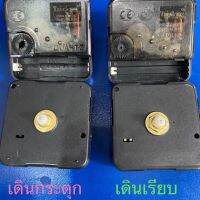 เครื่องนาฬิกา เดินเรียบ กับ เดินกระตุก (แถมเข็ม1ชุด) แกนยาว 12mm