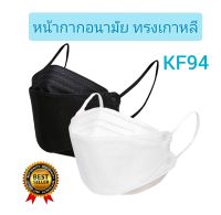 Mask KF94มี 2 สี แพ็ค 10 ชิ้น หน้ากากอนามัยเกาหลี งานคุณภาพ