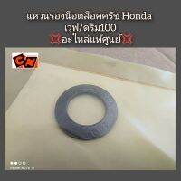 แหวนรองน็อตล็อคครัช Honda Wave เวฟ/Dream ดรีม100 ?อะไหล่แท้ศูนย์? รหัส 90432-086-000