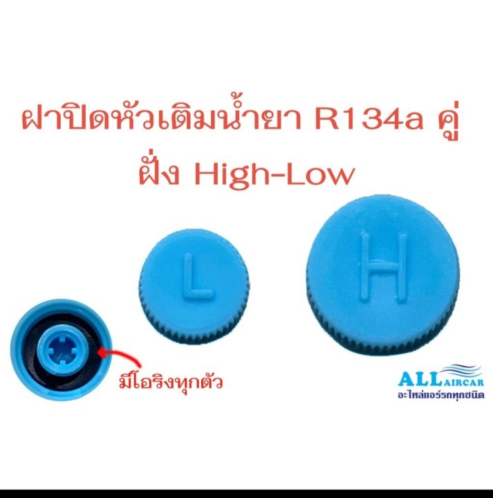 เครื่องมือขันศร-ใส้ศร-r134a-ฝาปิดวาล์วแอร์-r134a-ตัว-l-ฝาปิดวาล์วแอร์-r134a-ตัว-h-ชุดทำมือ