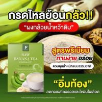 ?ผงกล้วยดิบ ออแกนิค ตราพิมพ์ณดา  ผงกล้วยน้ำว้าดิบ (organic ?% )คัดเกรดคุณภาพ ผลิตภัณฑ์ มี อ.ย. จุก แน่นอก เรอเปรี้ยว ท้องอืด ท้องผูก ขนาด 300 กรัม 100 ซองชา