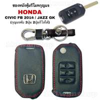 ซองหนังรีโมทกุญแจ Honda JAZZ GK / CIVIC FB 2014 (กุญแจพับ3ปุ่ม)