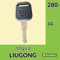 กุญแจ กุญแจสตาร์ท หลิวกง LIUGONG 34B0557 (เทียบเขี้ยว) ลูกกุญแจ กุญแจรถขุด อะไหล่รถขุด อะไหล่รถแมคโคร