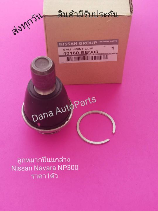 ลูกหมากปีนนกล่าง​ แท้​ Nissan Navara NP300 ราคา1ตัว​   พาส​นัมเบอร์​:40160-EB300