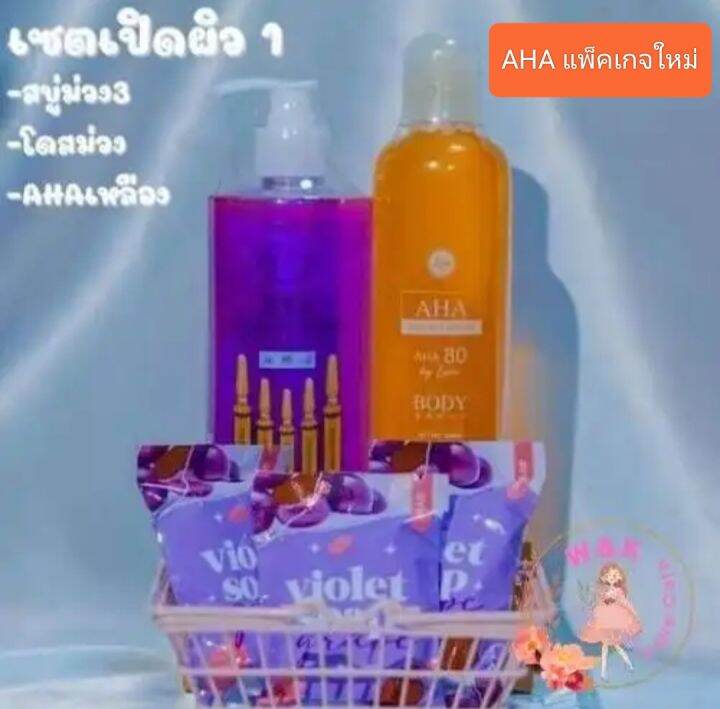 เซทเปิดผิว-aha-serum-โดสม่วง-สบู่ม่วง-3-ก้อน-แบรนด์วิววี่แท้-aha-แพ็คเกจใหม่-พร้อมส่งค่ะ