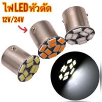 ไฟหัวตัด LED ???ราคาโรงงาน 12v/24v ราคาต่อ 1 ชิ้น