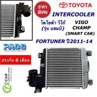 อินเตอร์คูลเลอร์ โตโยต้า วีโก้ แชมป์ , SMART CAB หน้าแชมป์ โตโยต้า ฟอร์จูนเนอร์ ปี2011-14 (Paco CAC1004) Toyota fortuner Toyota Vigo Champ Intercooler อินเตอร์