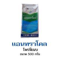 แอนทราโคล 500 กรัม โพรพิเนบ 70% สารป้องกันกำจัดโรคใบจุดสีน้ำตาล โรคใบไหม้ โรคแอนแทรคโนส โรคราน้ำค้าง โรคเมลาโนส