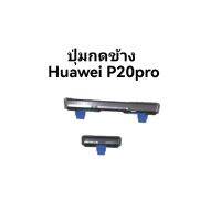 ปุ่มกดหัวเหว่ยp20pro Huawei P20Pro ปุ่มกด Side Power Of Off P20 pro ปุมเพิ่มลดเสียง มีประกัน พร้อมส่ง เก็บเงินปลายทาง