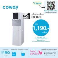 เครื่องกรองน้ำออฟฟิศ Coway รุ่น Core ???(จ่าย1190.-/1290.-ต่อเดือน )โปรโมชั่นเดือนแรกใช้ฟรี✨