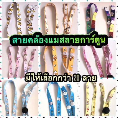 สินค้าพร้อมส่ง🚚 สายคล้องแมสเด็ก - ผู้ใหญ่ลายการ์ตูน ปรับความยาวสายได้