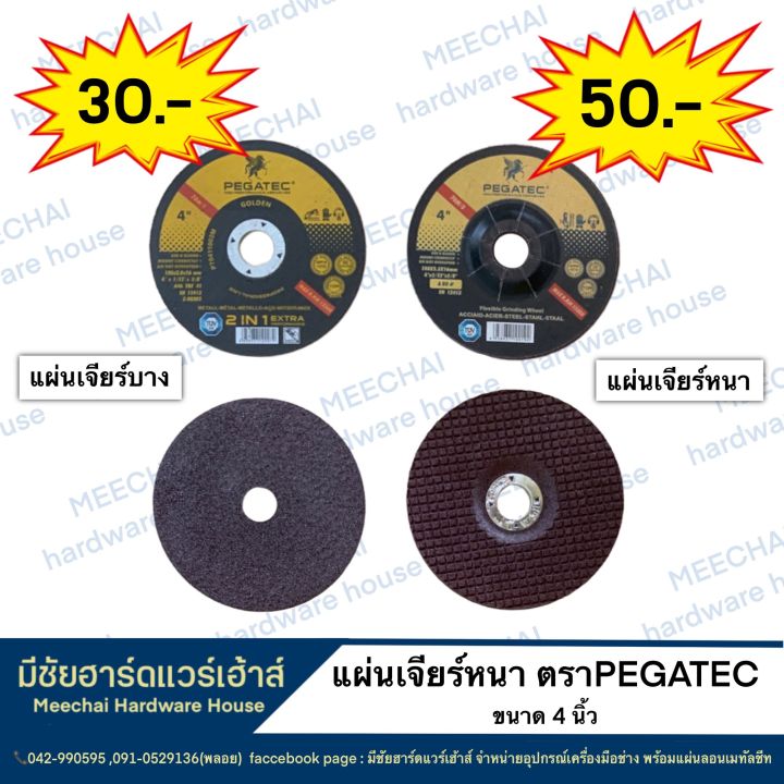 meechai-hardware-house-pegatec-แผ่นเจียร์ขนาด4นิ้ว-หนา-และ-บาง-แผ่นเจียร์หนา-แผ่นเจียร์บาง