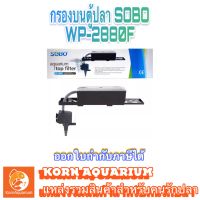 กรองบนตู้ปลา SOBO WP 2880F กรองน้ำตู้ปลา ระบบกรองตู้ปลา wp2880