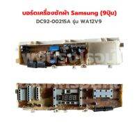 บอร์ดเครื่องซักผ้า Samsung (9ปุ่ม) [DC92-00215A] รุ่น WA12V9 ‼️อะไหล่แท้ถอด‼️