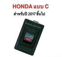 สวิตช์อเนกประสงค์ HONDA แบบ C สำหรับ ปี 2017 ขึ้นไป