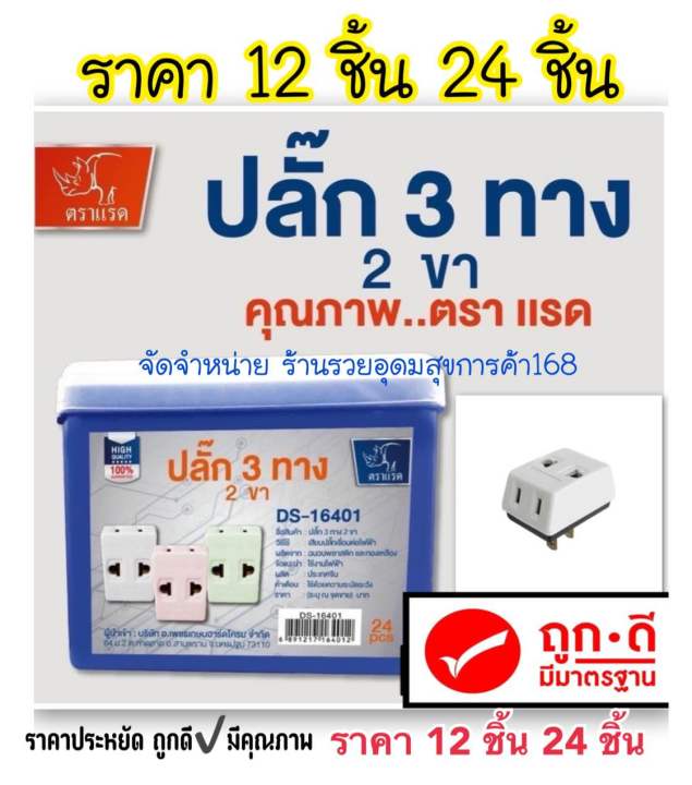 ปลั๊กแปลง-3ทาง-2ขา-ยี่ห้อ-ตราเเรดมี-มอก-ราคาส่ง-12-กล่อง-24-ชิ้น