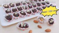 โปรโมชั่นเพิ่มตัว ซื้อ 1 กล่อง แถมฟรี 1 กล่อง รวม 24 ชิ้น!!! “Chocolate Almond London” คุ้กกี้หอมๆสอดไส้อัลมอนด์ เคลือบด้วยช๊อกเน้นๆ