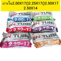 ยางในมอเตอร์ไซBN.TUBE ขนาด(2.00-17)-(2.25-17)-(2.50-17)-(.275-17(2.50-14)(2.75-14)ถูกดีมีของพร้อมส่ง