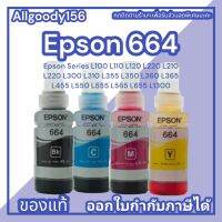 หมึกเติม Epson T664 ใช้กับเครื่องเอฟสัน L-Series (สีดำ/ฟ้า/ม่วงแดง/เหลือง)