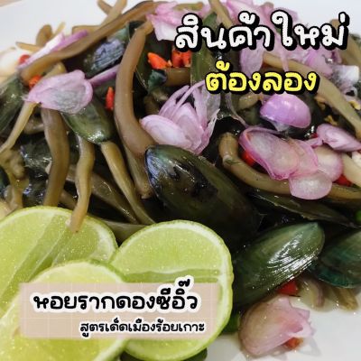 สินค้าใหม่ หอยราก [หอยปากเป็ด ดองซีอิ๊วสูตรเด็ดเมืองร้อยเกาะ]