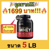 ?ถูกที่สุด?Optimum Nutrition Gold Standard โกลด์ สแตนดาร์ท เวย์โปรตีน 5 ปอนด์