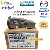 วาล์วแอร์ มาสด้า2 สกายแอททีฟ CX-3 Mazda2 CX3 (ของแท้ DB9H-61-J14) ตู้แอร์ คอล์ยเย็น มาสด้า Mazda Skyactive