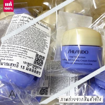 🥇Best Seller🥇  ของแท้ รุ่นใหม่  Shiseido Vital Perfection Uplifting and Firming Cream Enriched 15 ml. ( ฉลากไทย ผลิต 01/2023 ) ครีมบำรุงผิว     ( สำหรับ ผิวธรรมดา - ผิวแห้ง )