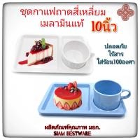 ชุดกาแฟ ชุดถาดพร้อมแก้วกาแฟ ชุดแก้วกาแฟ เมลามีนแท้100% SiamBestware 1ชุด