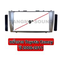 หน้ากากจอแอนดรอยด์ตรงรุ่น 9" Toyota camry ปี 2008-2011 เข้ารูป ไม่ต้องดัดแปลง